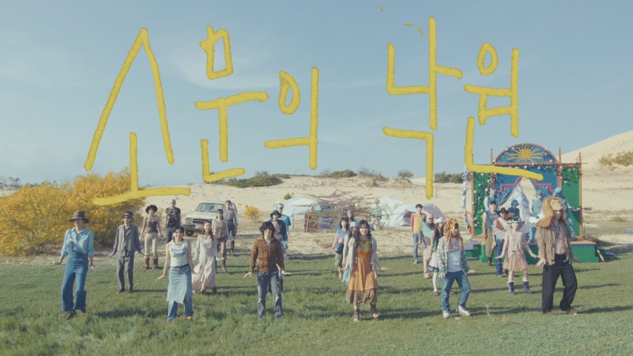 AKMU - '소문의 낙원 (Paradise of Rumors)' M/V
